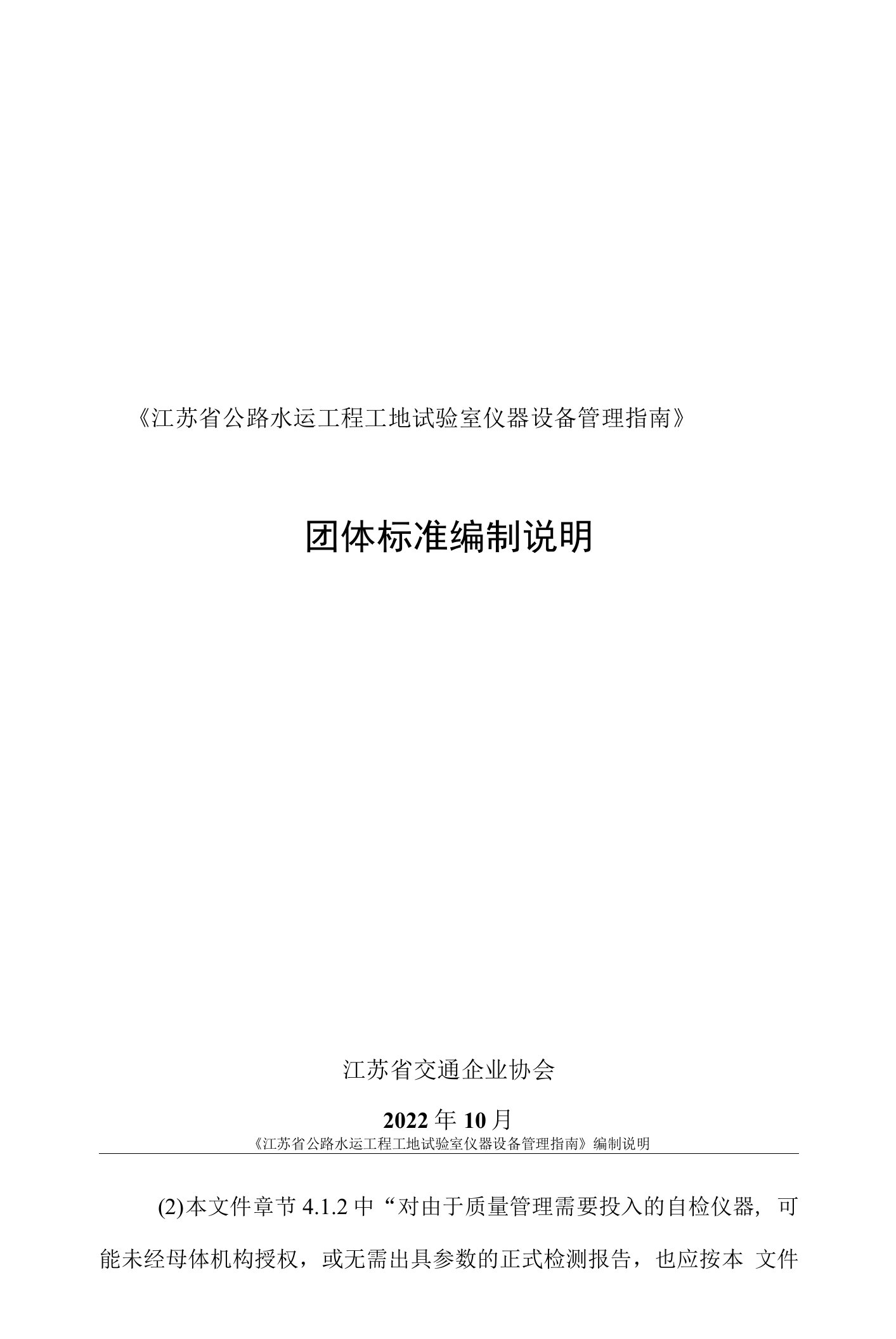 《江苏省公路水运工程工地试验室仪器设备管理指南》（编制说明）