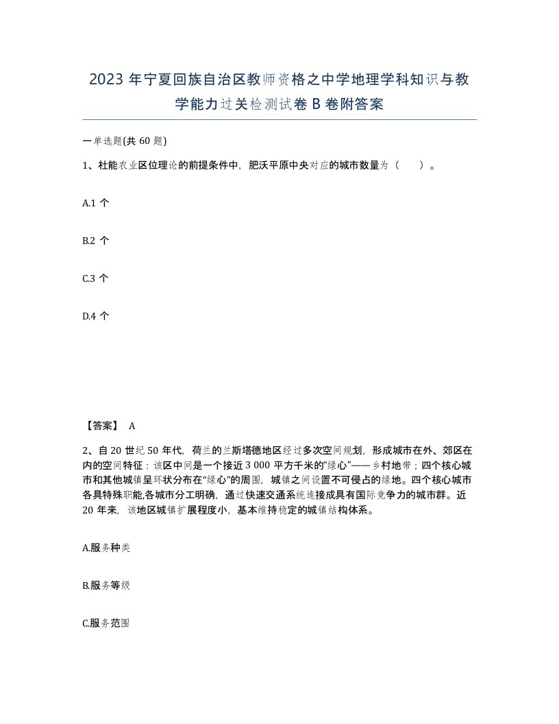 2023年宁夏回族自治区教师资格之中学地理学科知识与教学能力过关检测试卷B卷附答案