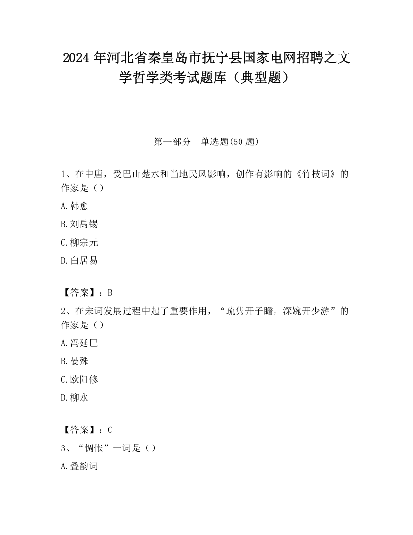 2024年河北省秦皇岛市抚宁县国家电网招聘之文学哲学类考试题库（典型题）