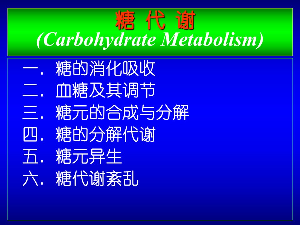 复旦大学生化课件-糖代谢3