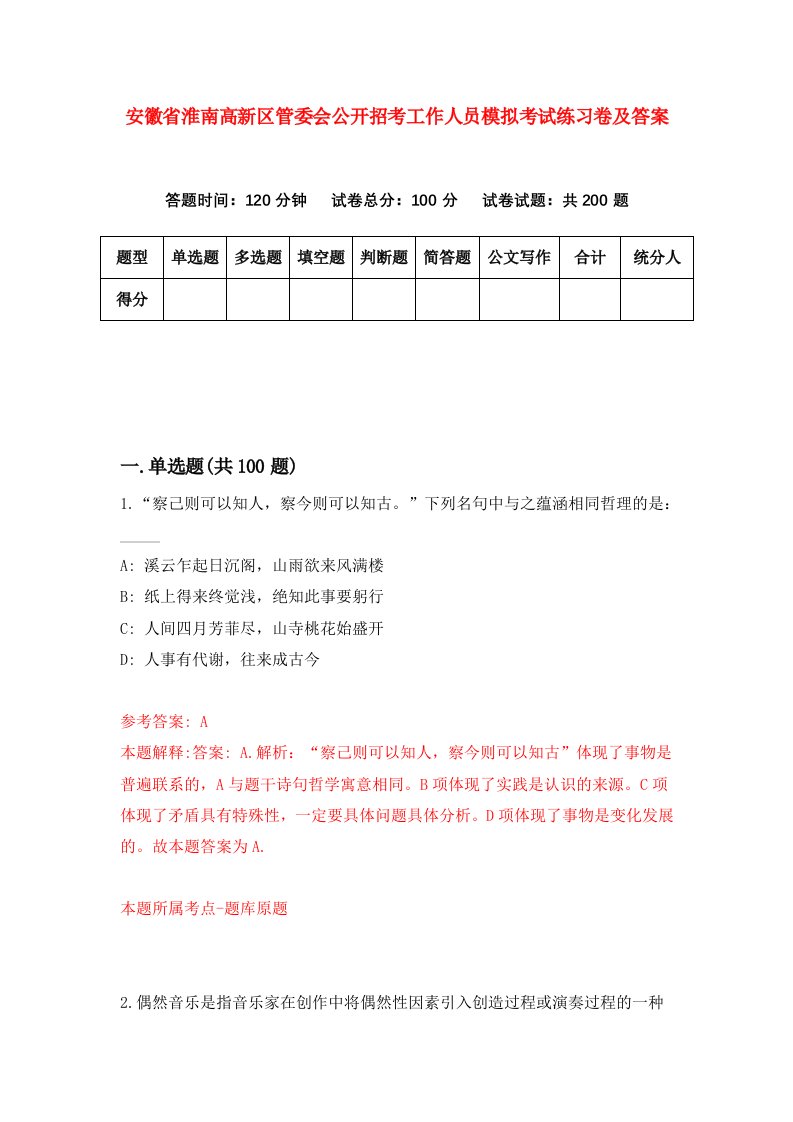 安徽省淮南高新区管委会公开招考工作人员模拟考试练习卷及答案第4卷