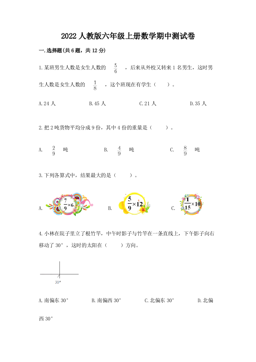 2022人教版六年级上册数学期中测试卷含答案(研优卷)