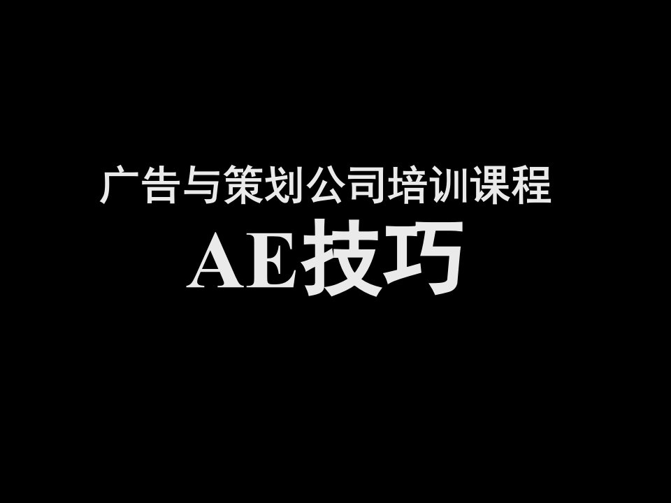 策划方案-广告与策划公司培训课程AE技巧104页