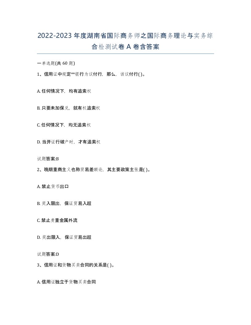 2022-2023年度湖南省国际商务师之国际商务理论与实务综合检测试卷A卷含答案