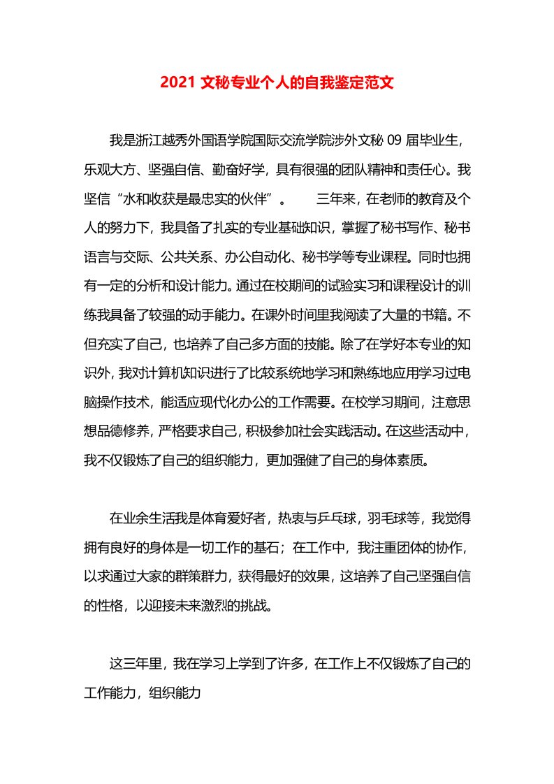 2021文秘专业个人的自我鉴定范文