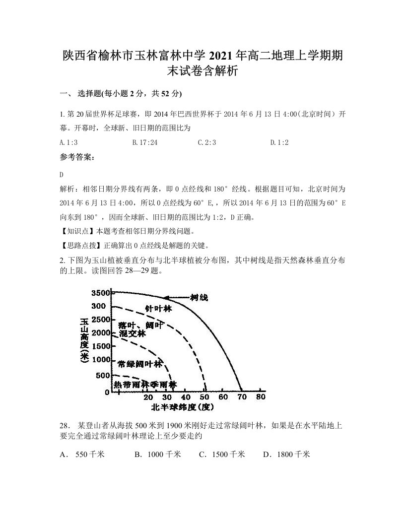 陕西省榆林市玉林富林中学2021年高二地理上学期期末试卷含解析