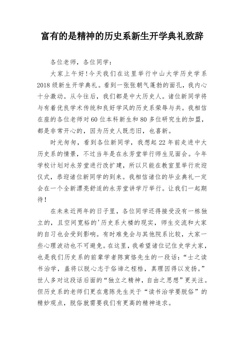 富有的是精神的历史系新生开学典礼致辞