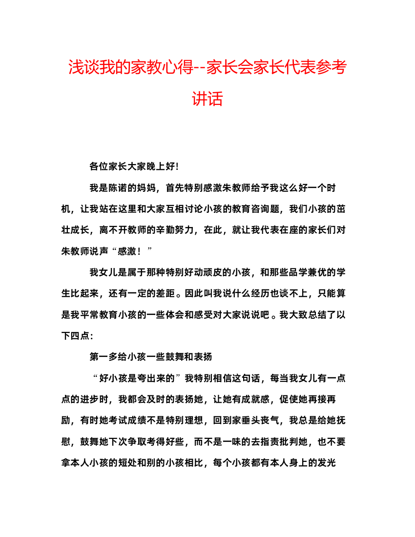 精编浅谈我的家教心得家长会家长代表