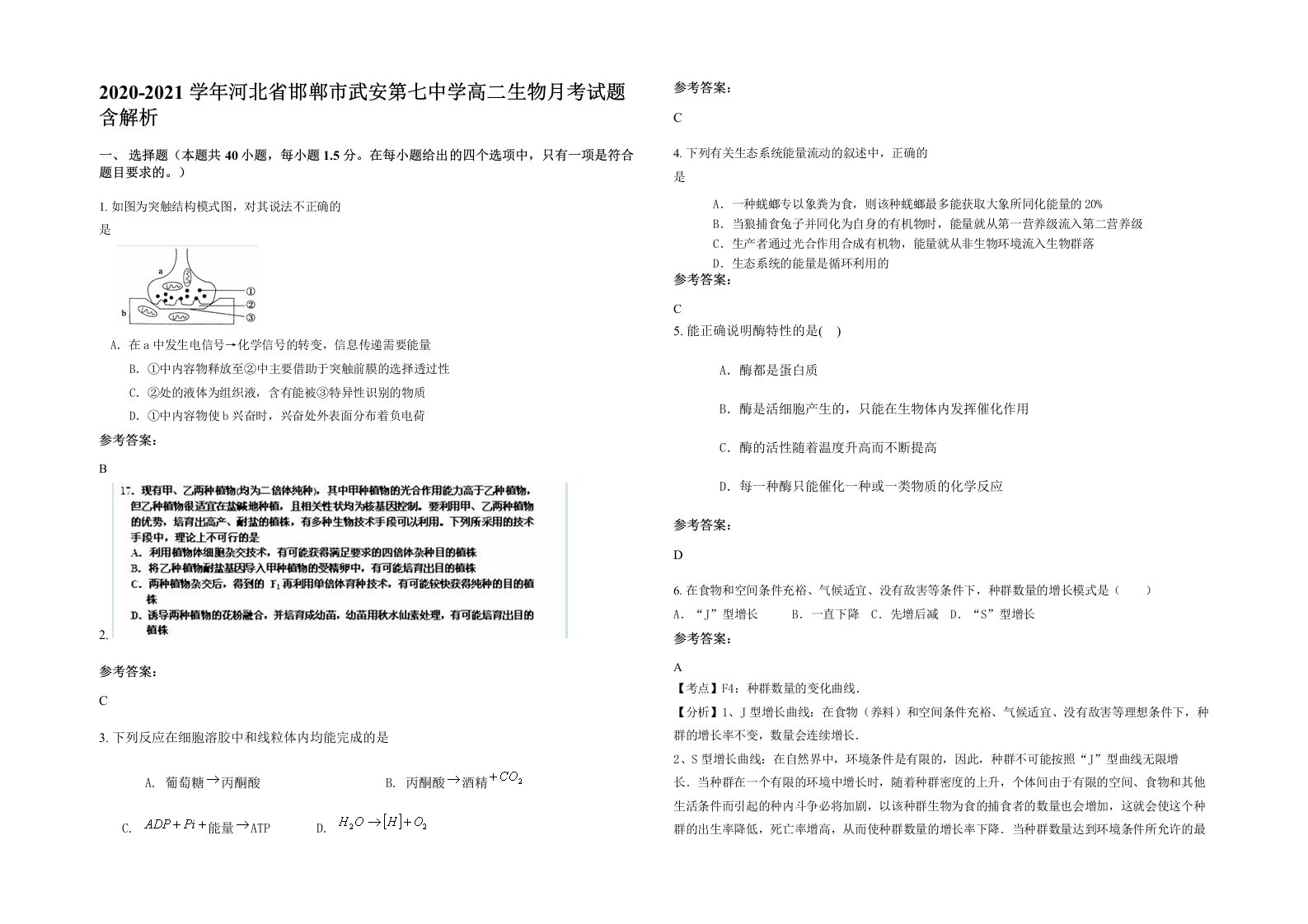 2020-2021学年河北省邯郸市武安第七中学高二生物月考试题含解析