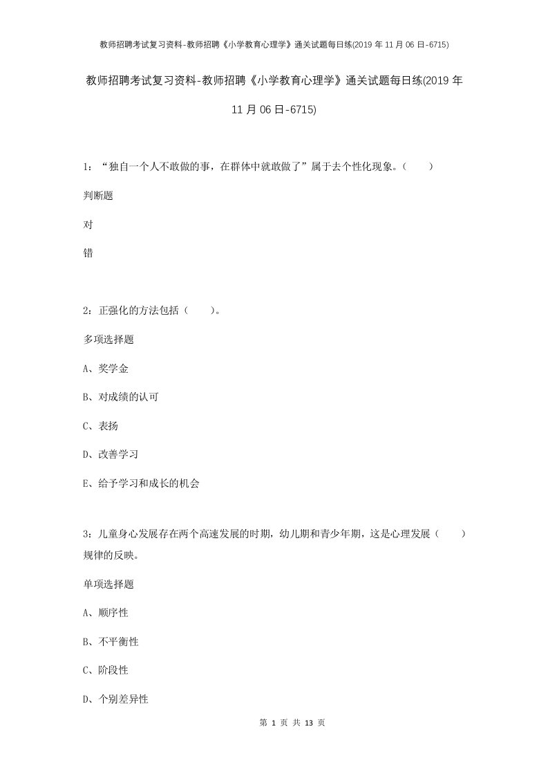 教师招聘考试复习资料-教师招聘小学教育心理学通关试题每日练2019年11月06日-6715