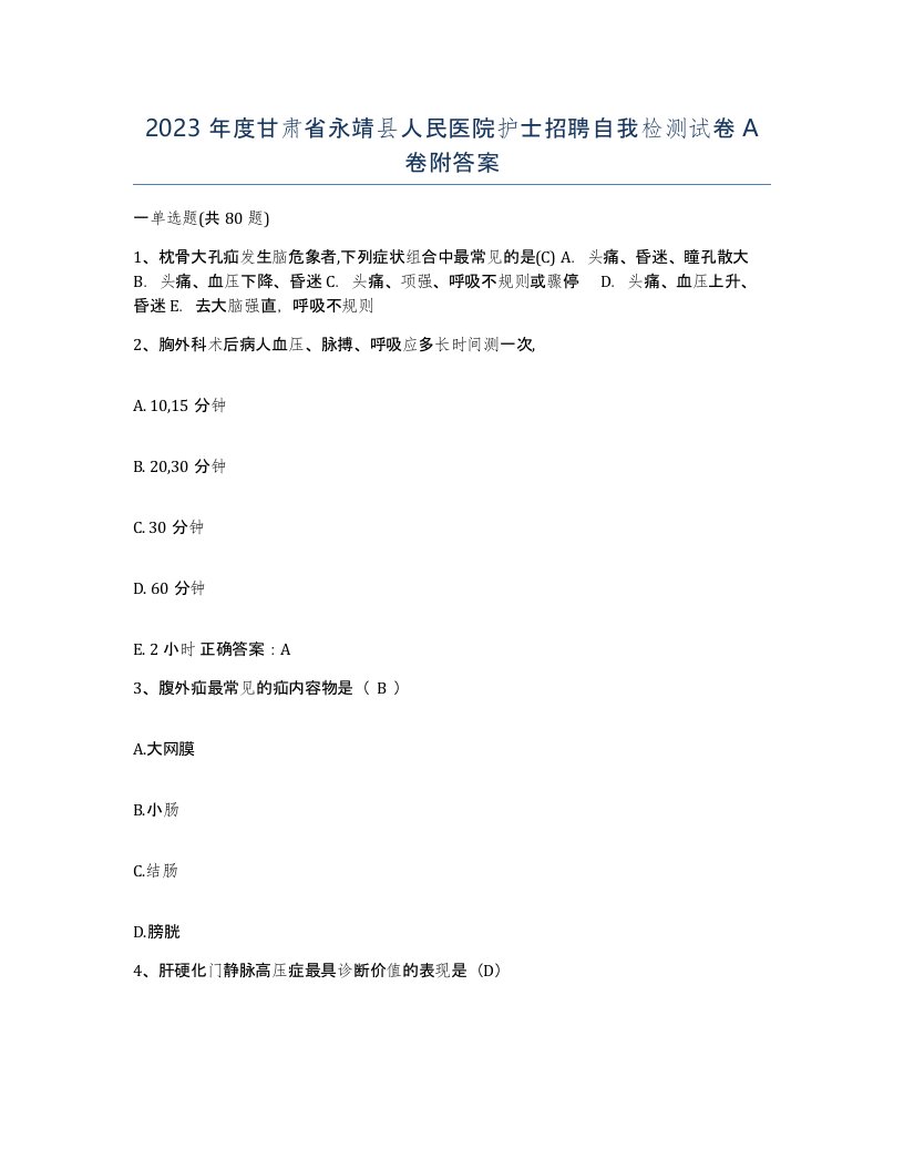 2023年度甘肃省永靖县人民医院护士招聘自我检测试卷A卷附答案