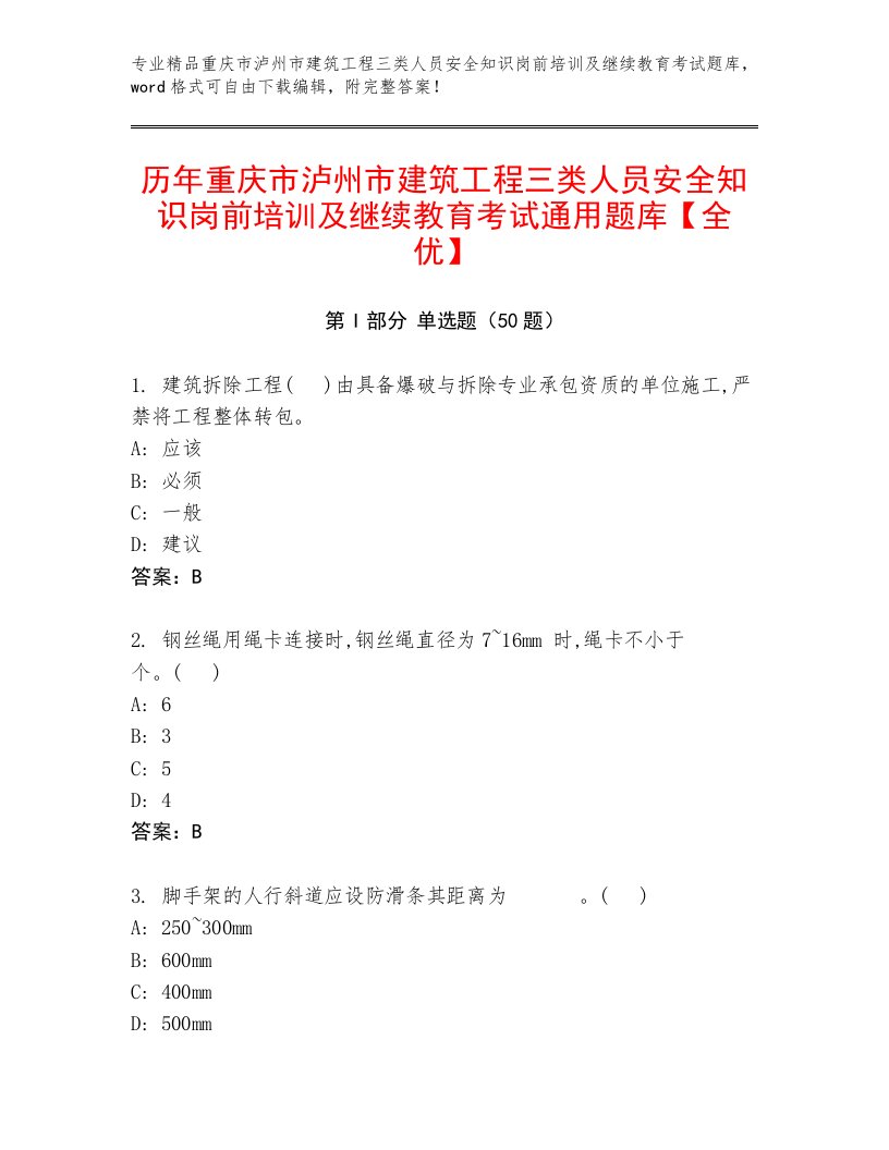 历年重庆市泸州市建筑工程三类人员安全知识岗前培训及继续教育考试通用题库【全优】