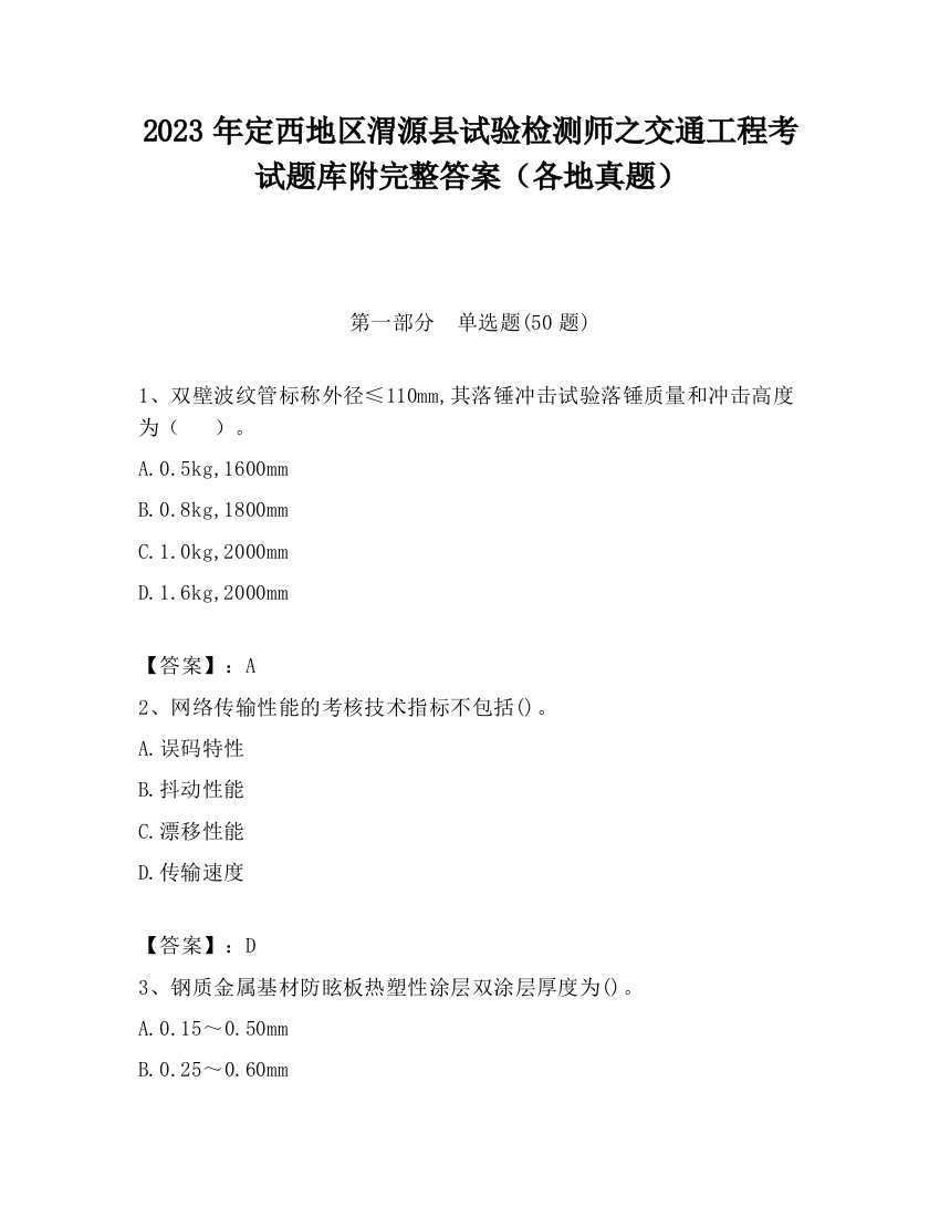 2023年定西地区渭源县试验检测师之交通工程考试题库附完整答案（各地真题）