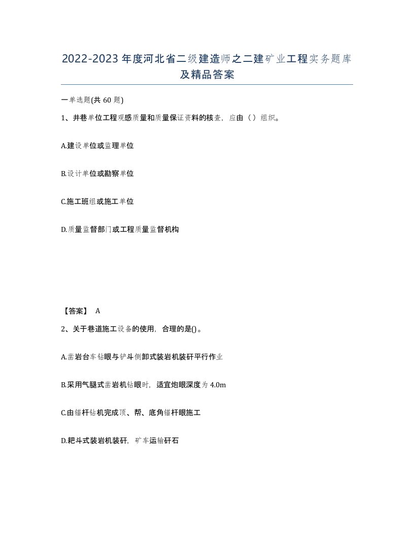 2022-2023年度河北省二级建造师之二建矿业工程实务题库及答案