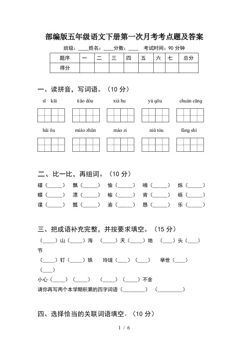 部编版五年级语文下册第一次月考考点题及答案