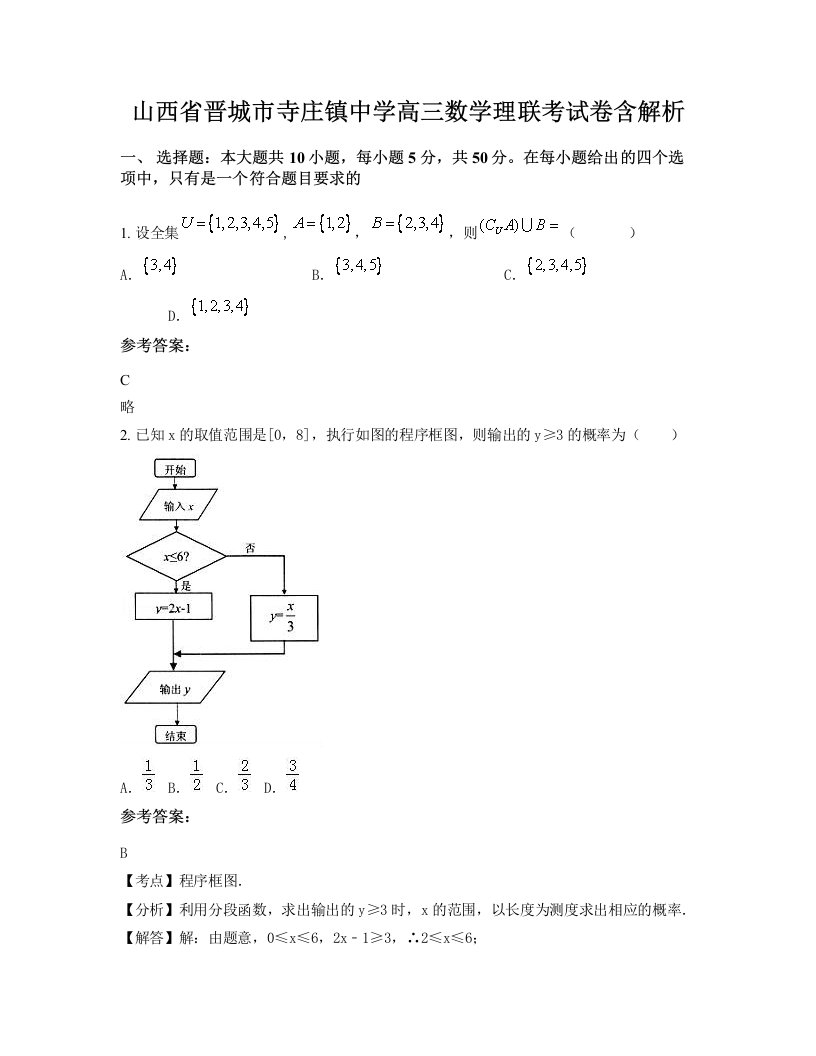 山西省晋城市寺庄镇中学高三数学理联考试卷含解析