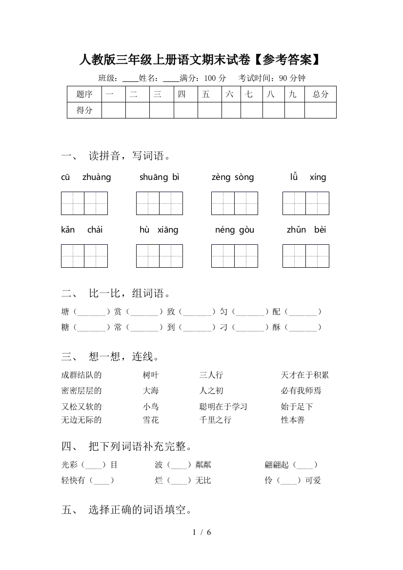 人教版三年级上册语文期末试卷【参考答案】