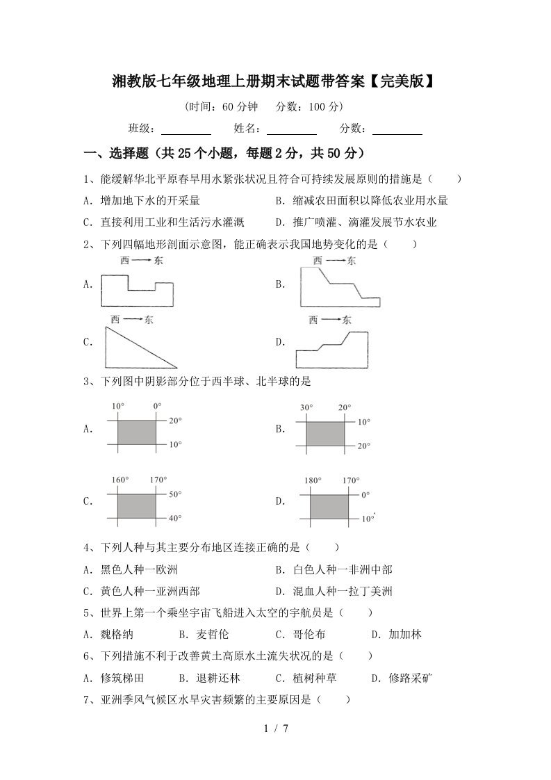 湘教版七年级地理上册期末试题带答案【完美版】