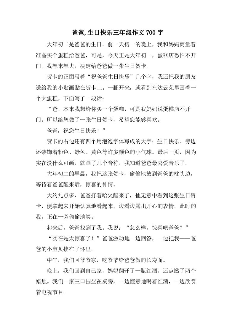 爸爸,生日快乐三年级作文700字