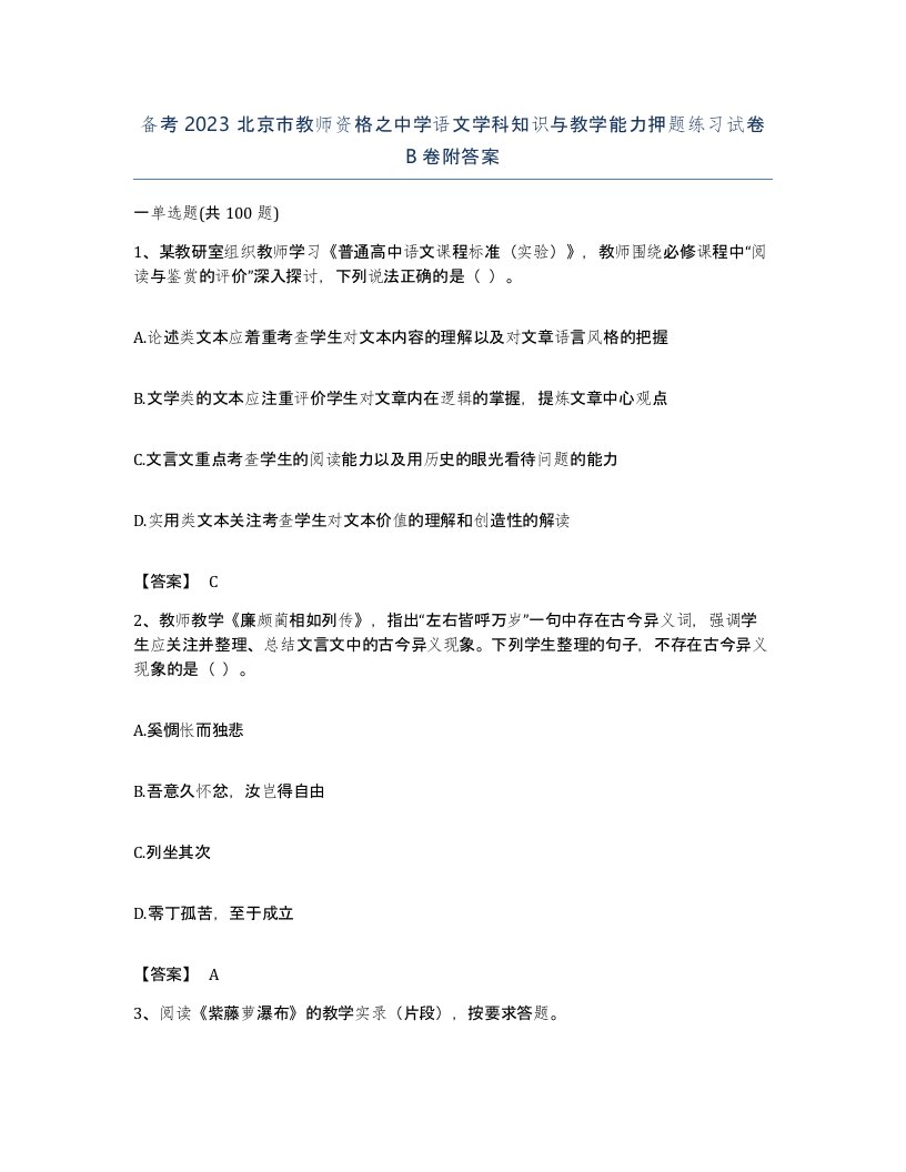 备考2023北京市教师资格之中学语文学科知识与教学能力押题练习试卷B卷附答案