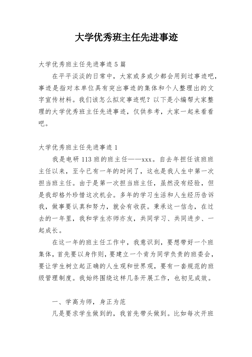 大学优秀班主任先进事迹_1