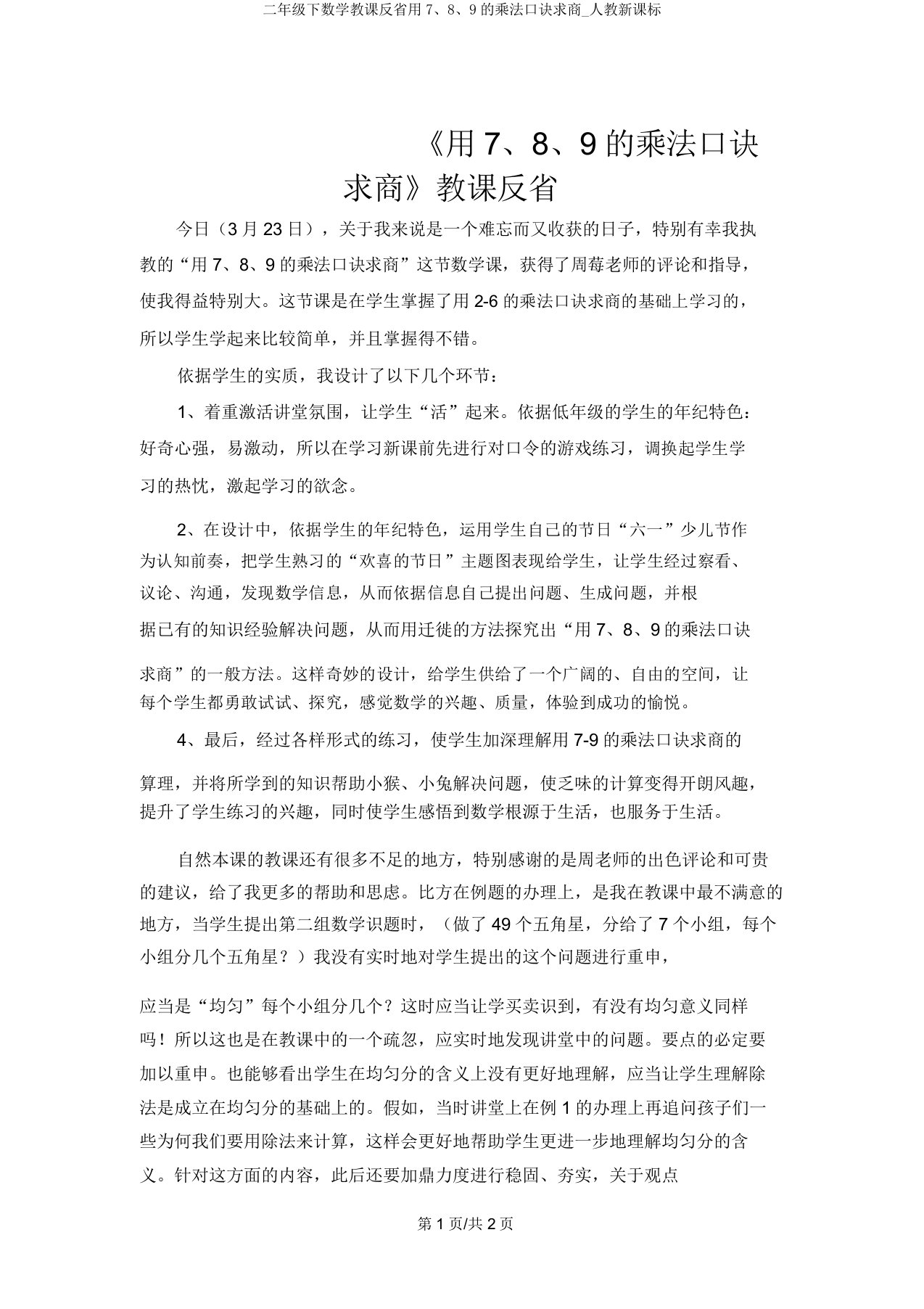 二年级下数学教学反思用7、8、9的乘法口诀求商