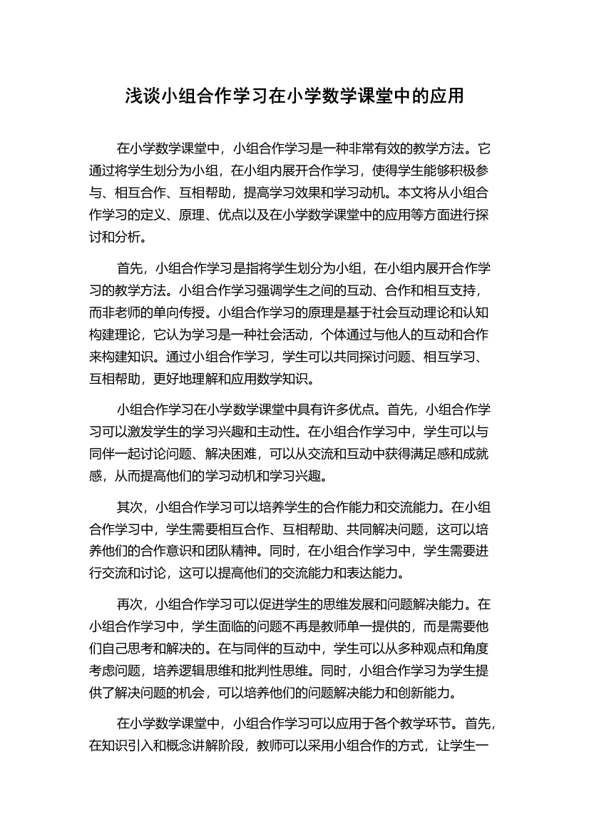 浅谈小组合作学习在小学数学课堂中的应用