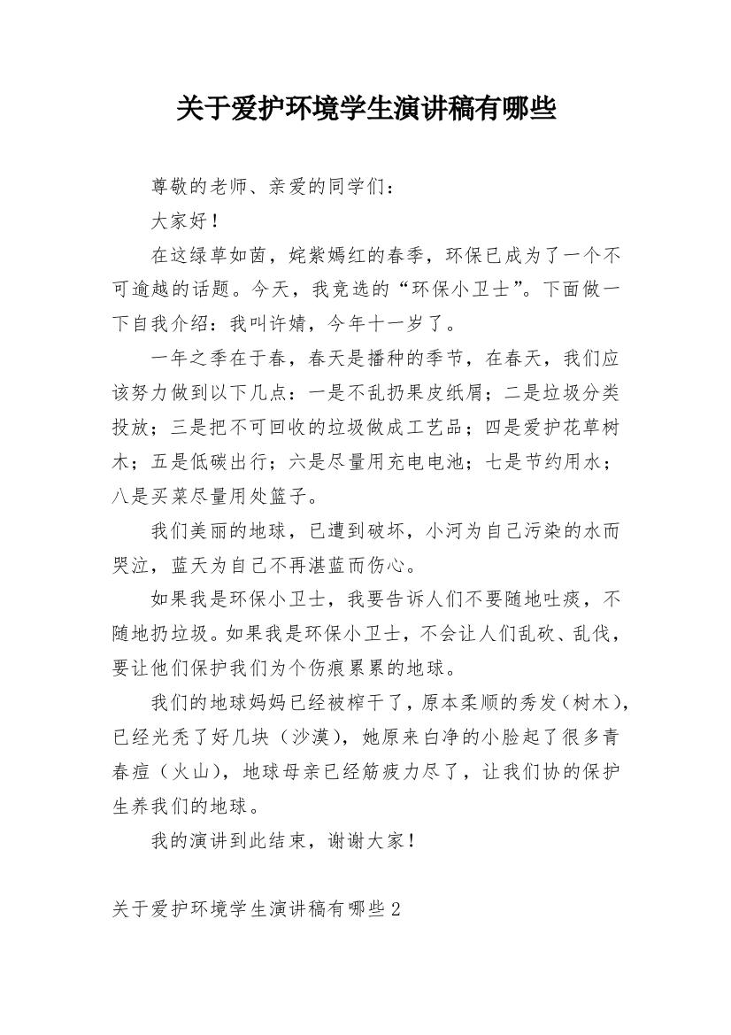 关于爱护环境学生演讲稿有哪些