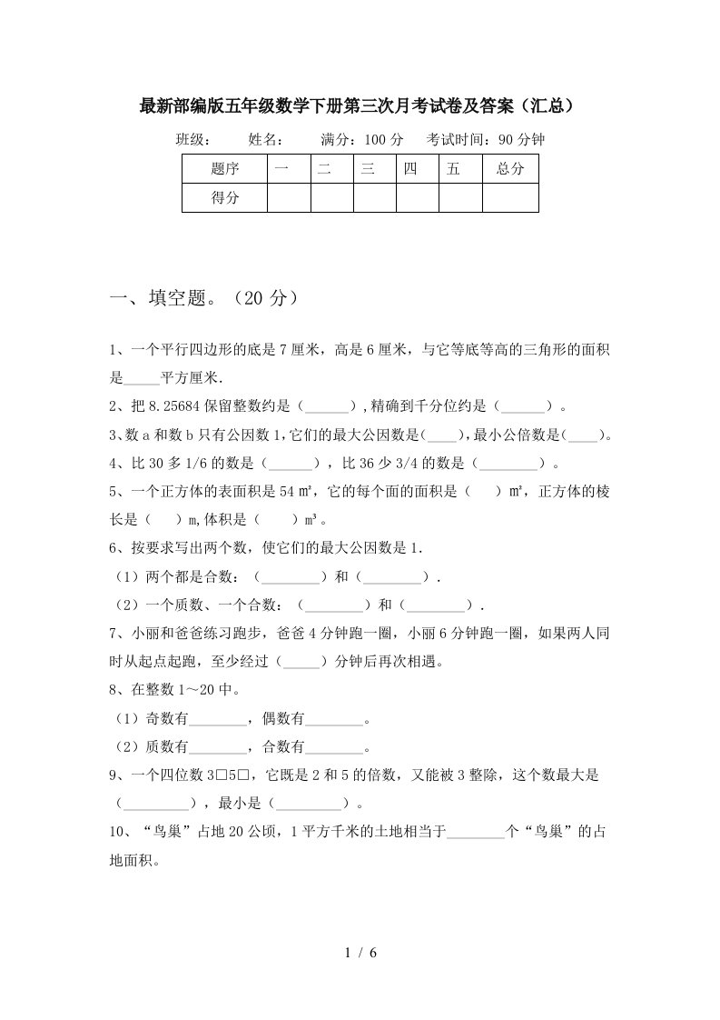 最新部编版五年级数学下册第三次月考试卷及答案汇总