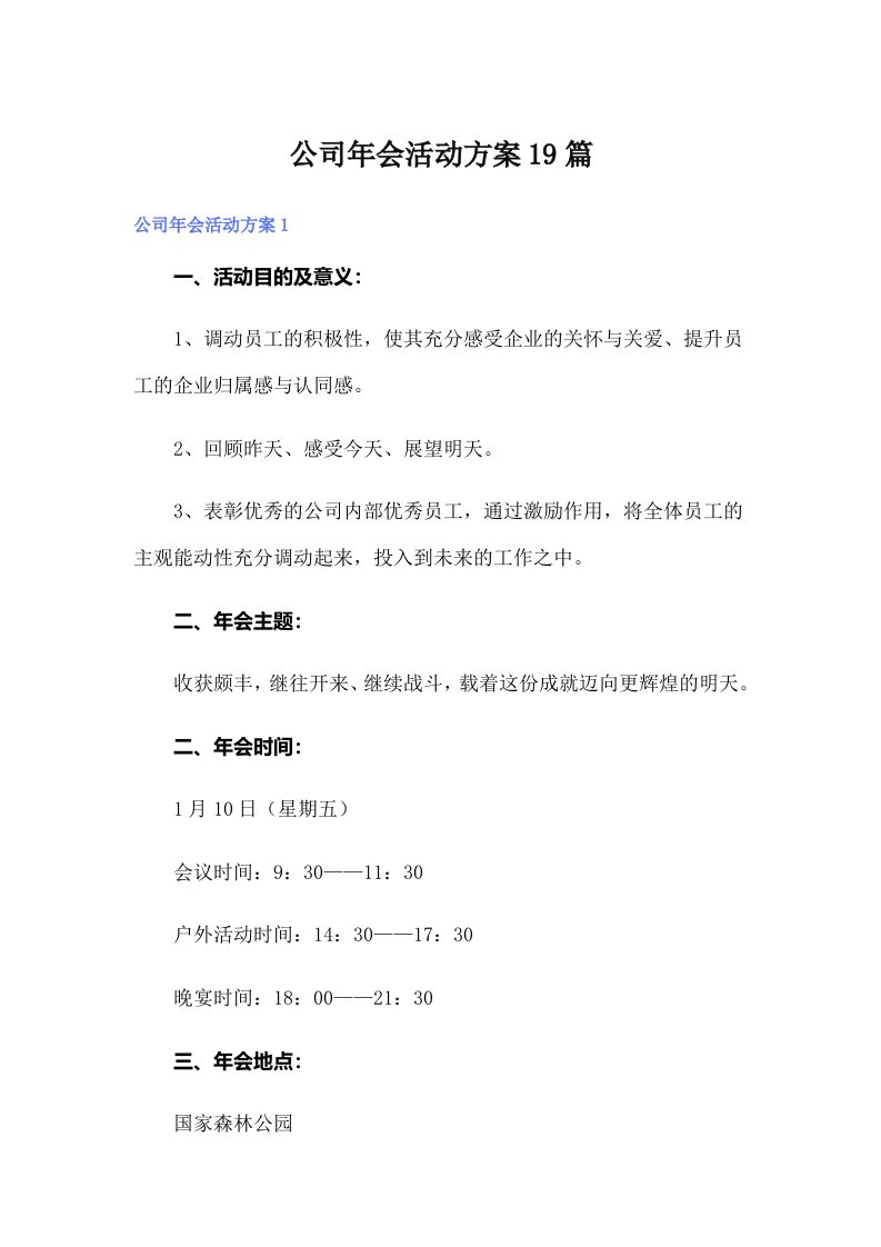 公司年会活动方案19篇