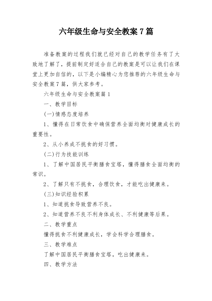 六年级生命与安全教案7篇