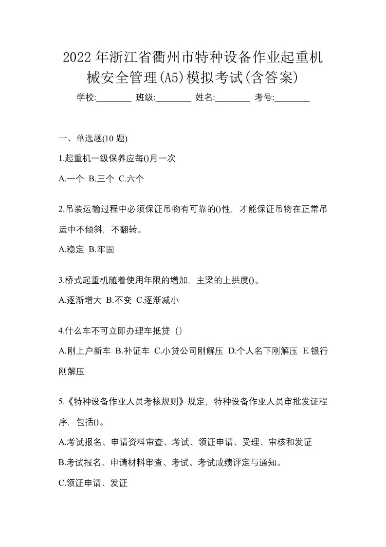 2022年浙江省衢州市特种设备作业起重机械安全管理A5模拟考试含答案