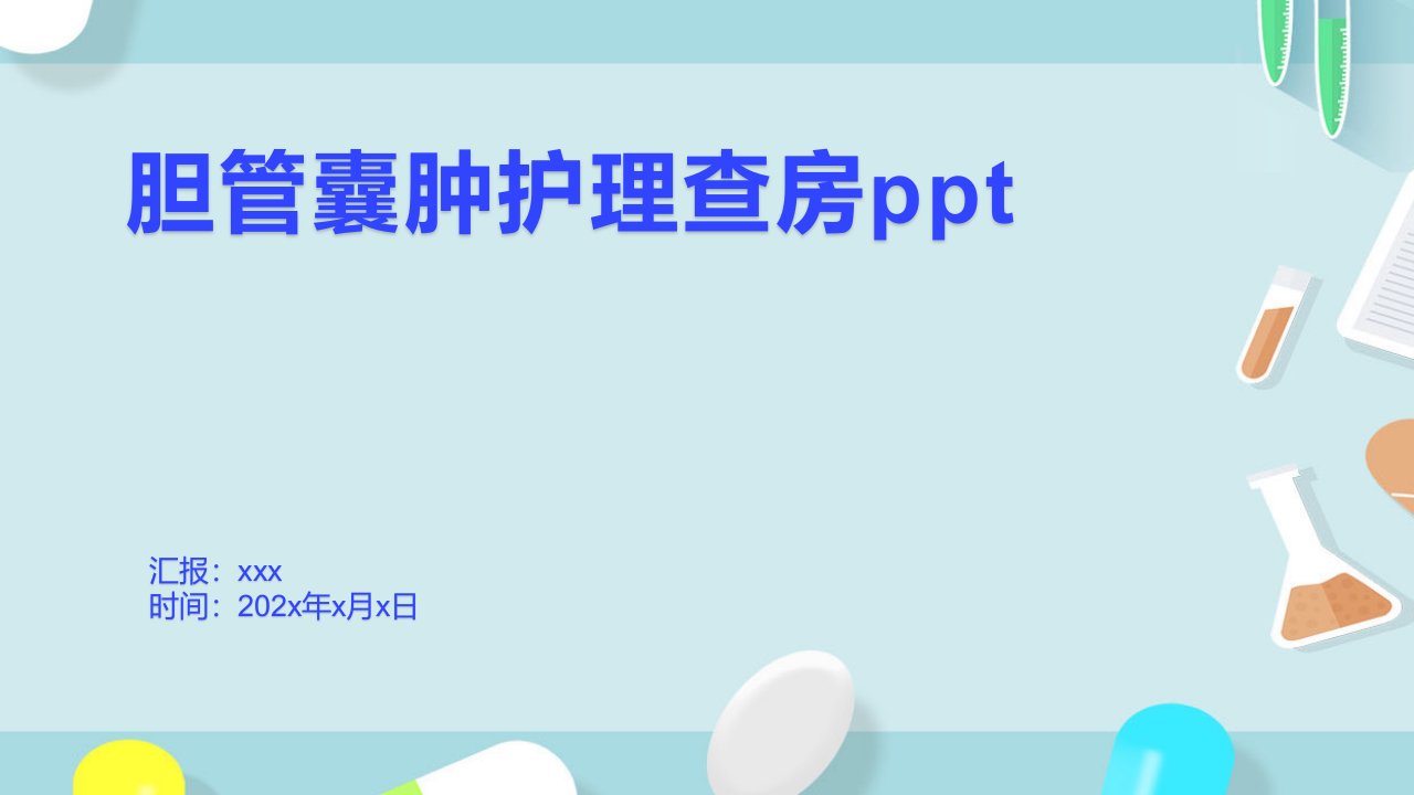 胆管囊肿护理查房ppt