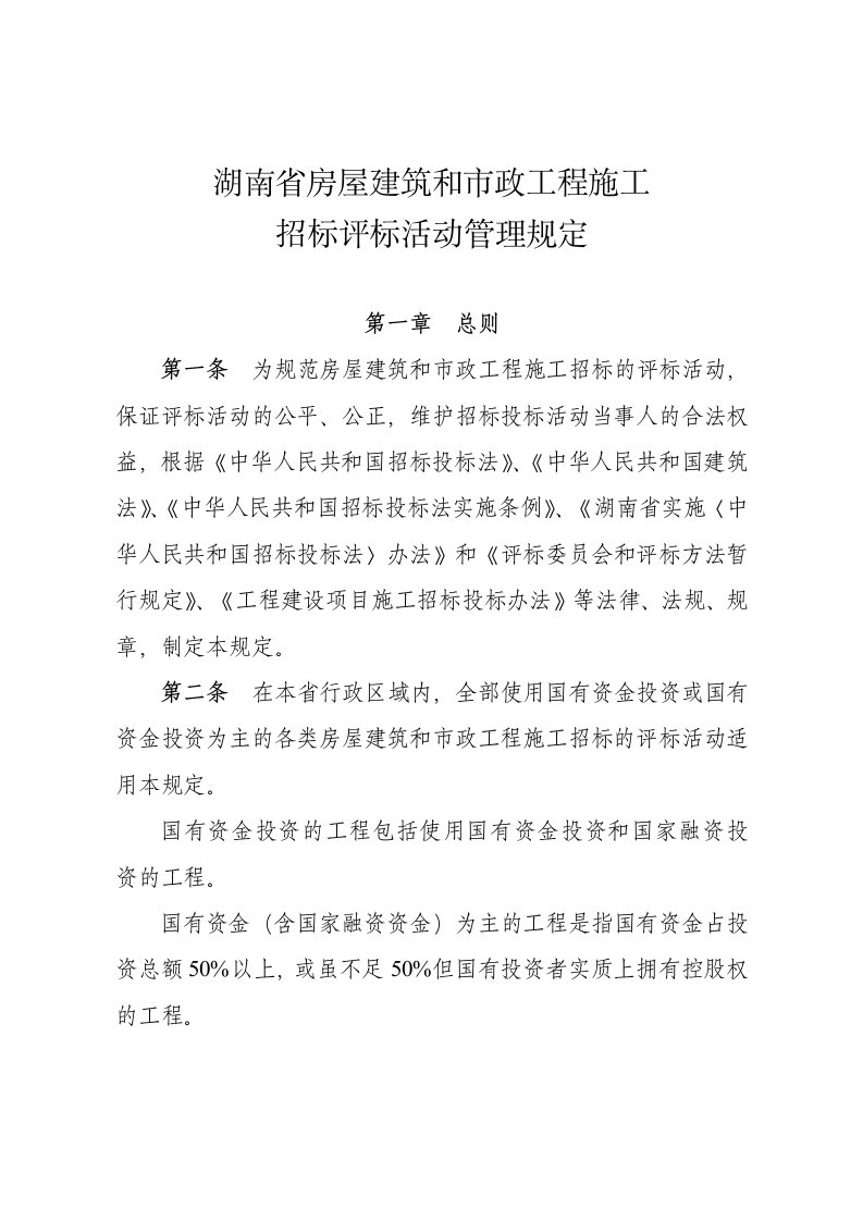 湖南省房屋建筑与市政工程施工招标评标活动管理规定