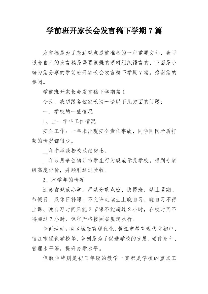 学前班开家长会发言稿下学期7篇