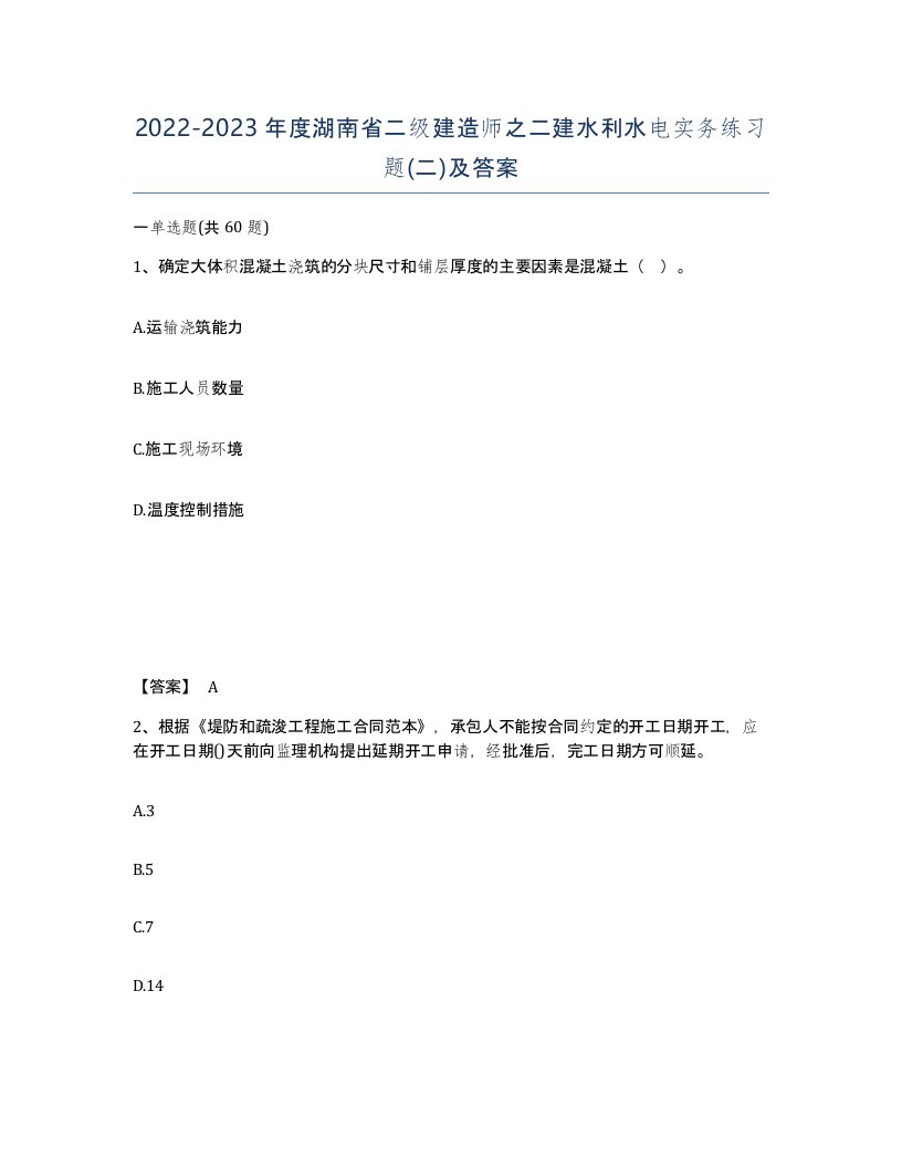 2022-2023年度湖南省二级建造师之二建水利水电实务练习题二及答案