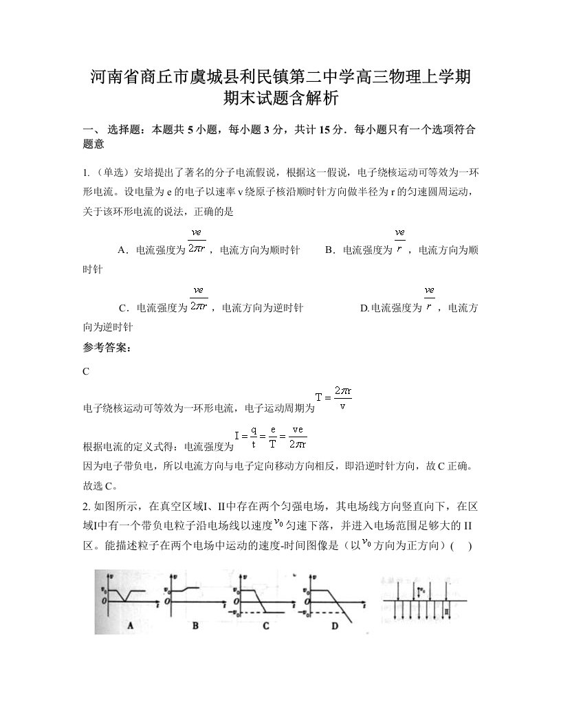 河南省商丘市虞城县利民镇第二中学高三物理上学期期末试题含解析