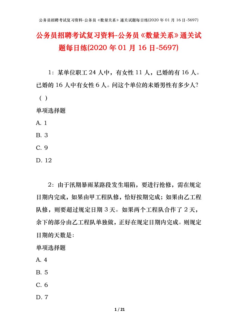 公务员招聘考试复习资料-公务员数量关系通关试题每日练2020年01月16日-5697