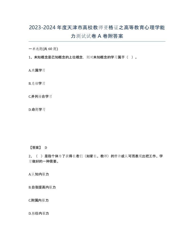 2023-2024年度天津市高校教师资格证之高等教育心理学能力测试试卷A卷附答案