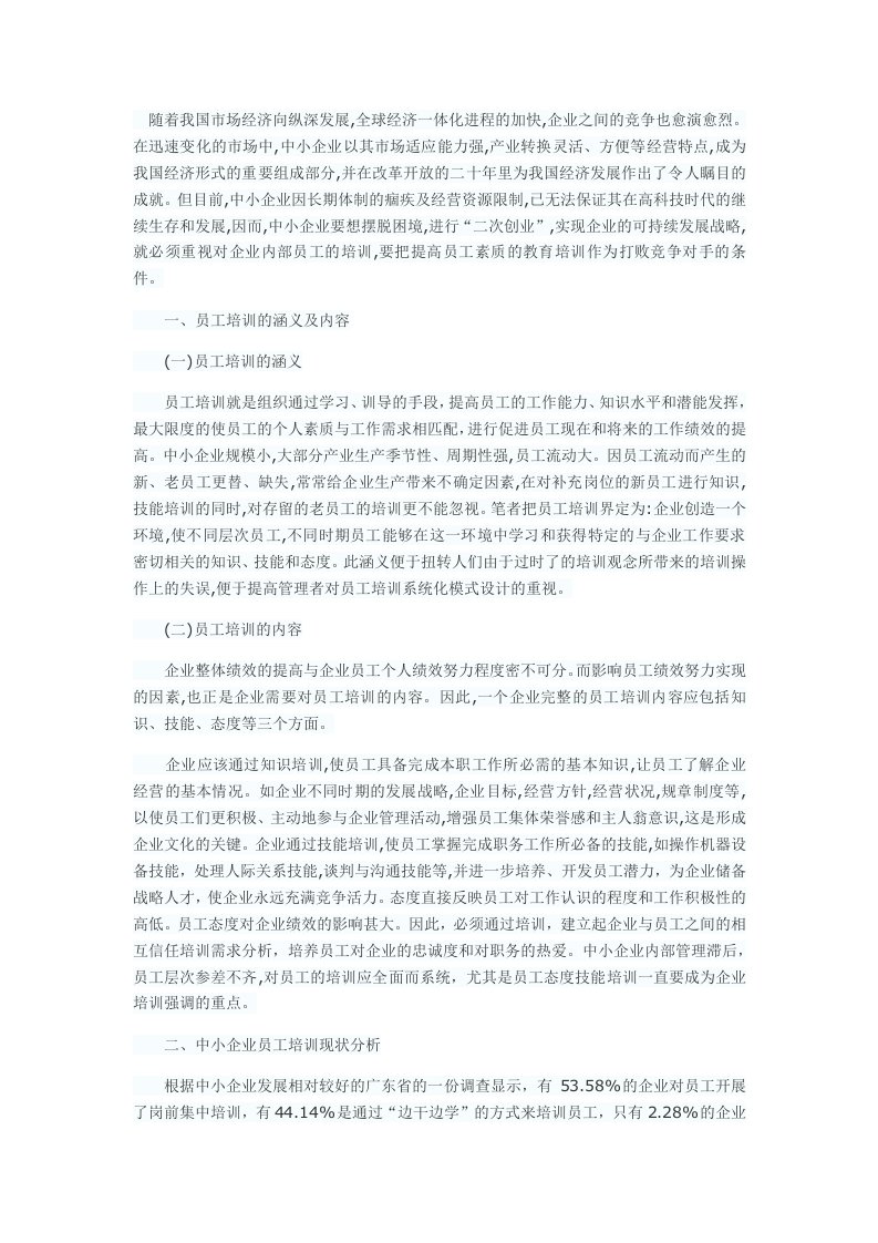 康艳龙关于中小企业员工培训中存在的问题与对策研究