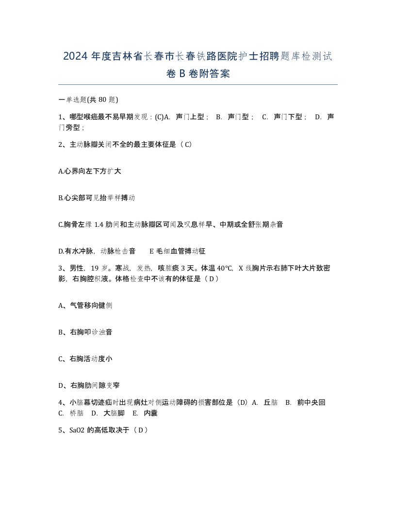 2024年度吉林省长春市长春铁路医院护士招聘题库检测试卷B卷附答案