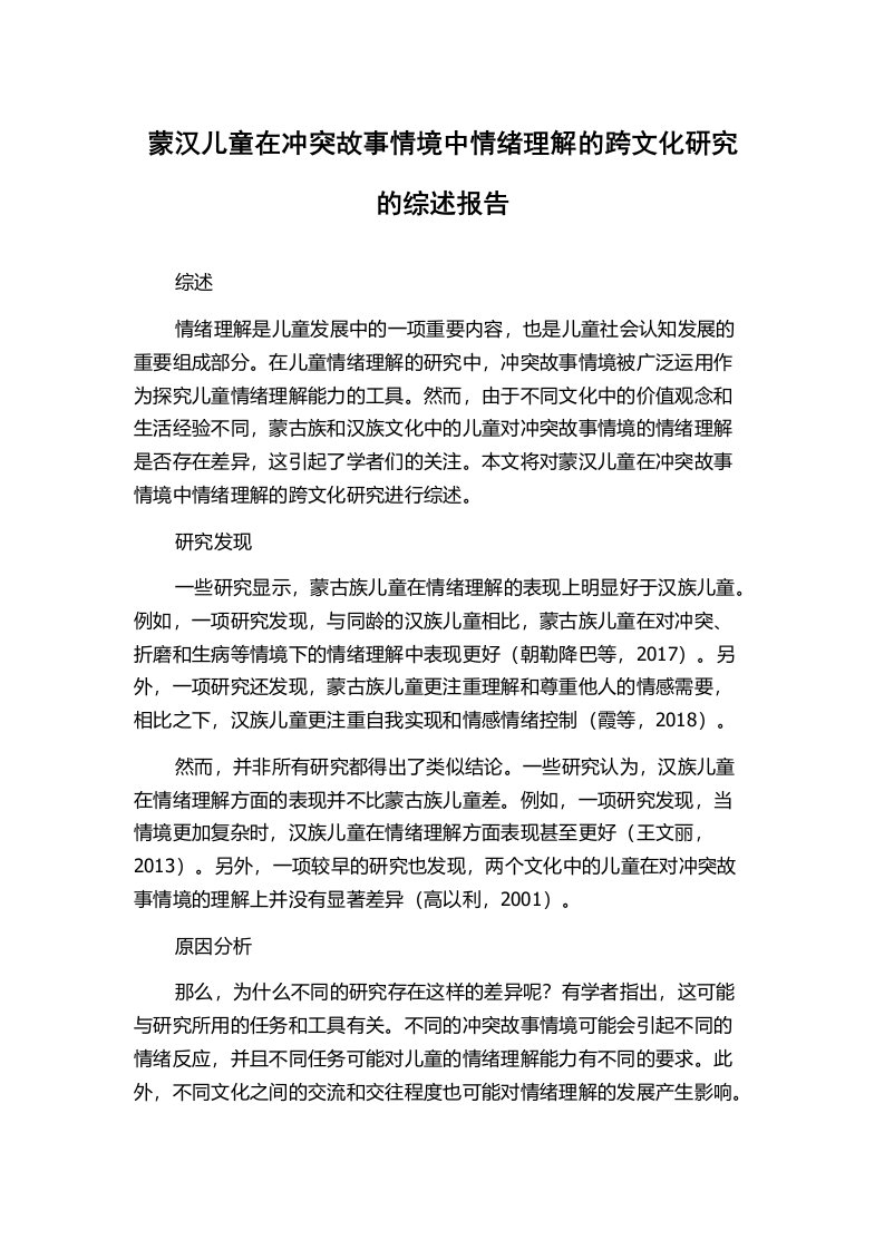 蒙汉儿童在冲突故事情境中情绪理解的跨文化研究的综述报告