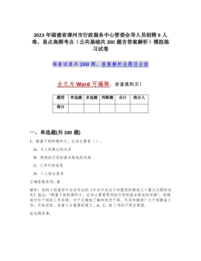 2023年福建省漳州市行政服务中心管委会导人员招聘9人难易点高频考点公共基础共200题含答案解析模拟练习试卷