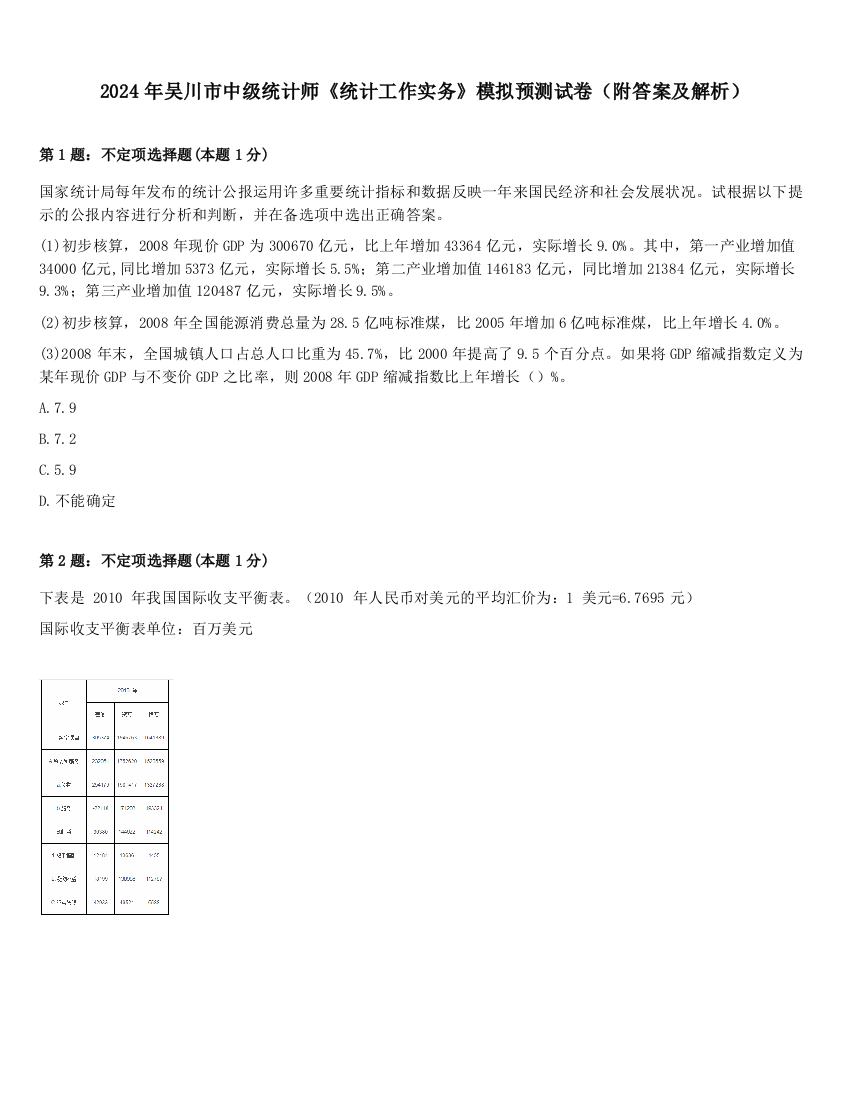 2024年吴川市中级统计师《统计工作实务》模拟预测试卷（附答案及解析）