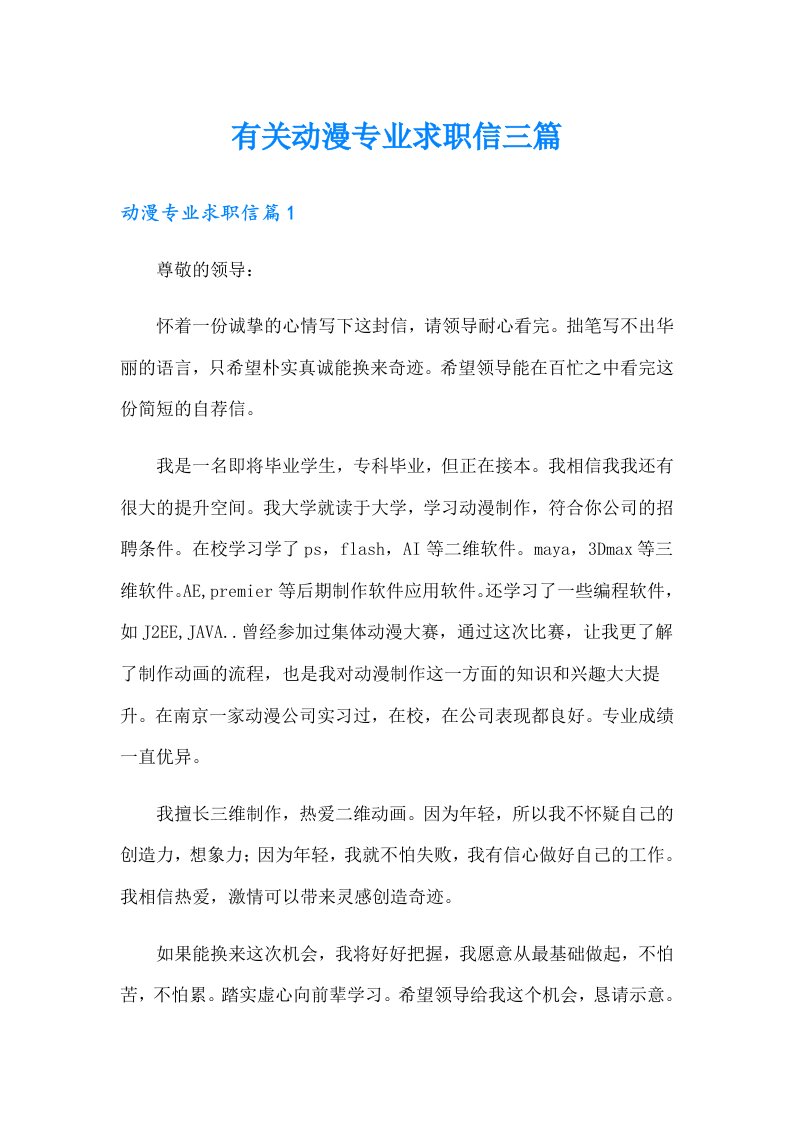 有关动漫专业求职信三篇