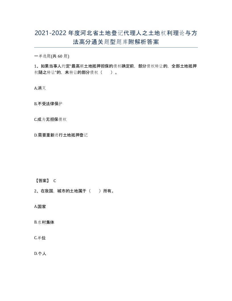 2021-2022年度河北省土地登记代理人之土地权利理论与方法高分通关题型题库附解析答案