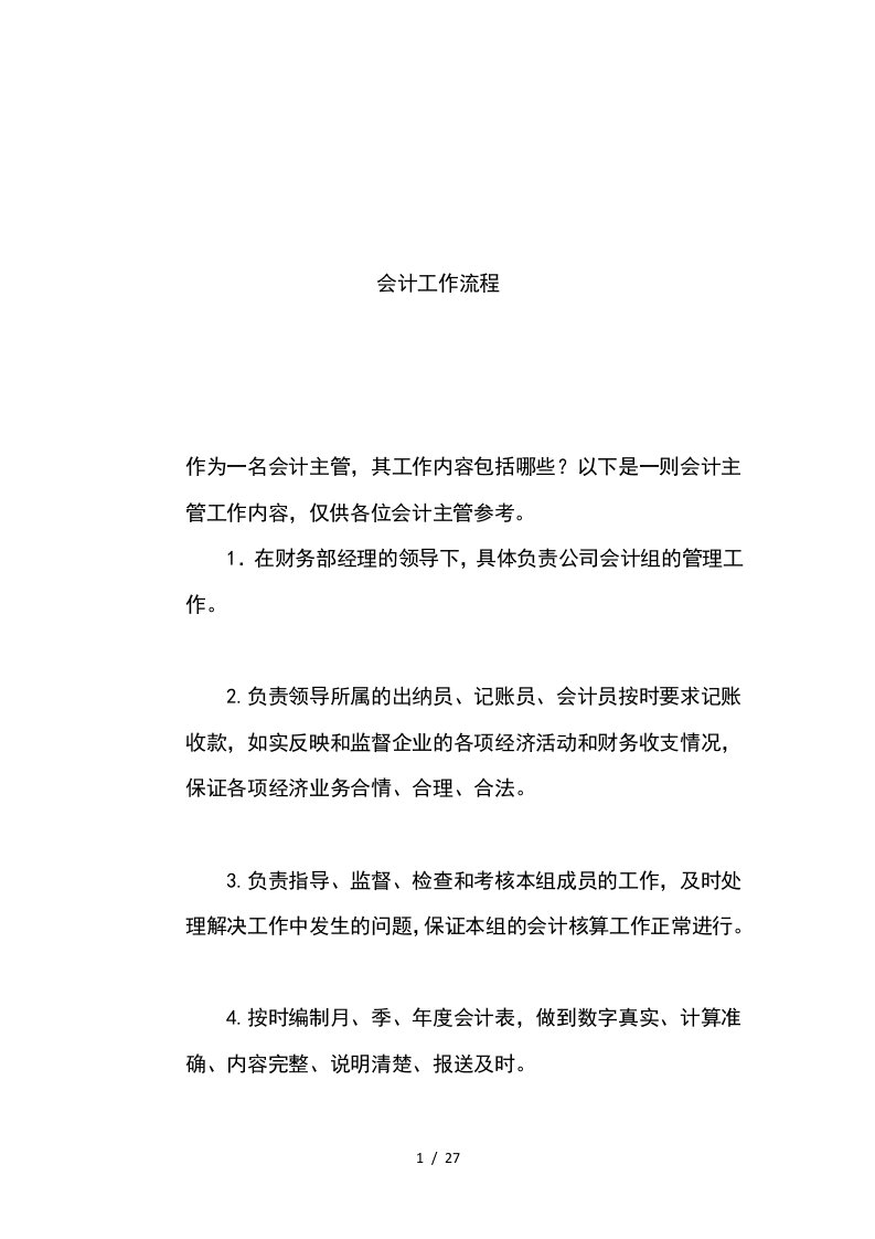 公司会计工作流程与会计制度