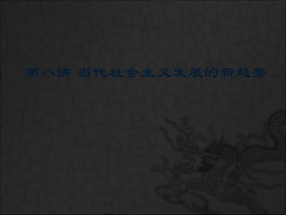 中国马克思主义与当代第八讲当代社会主义发展的新趋势