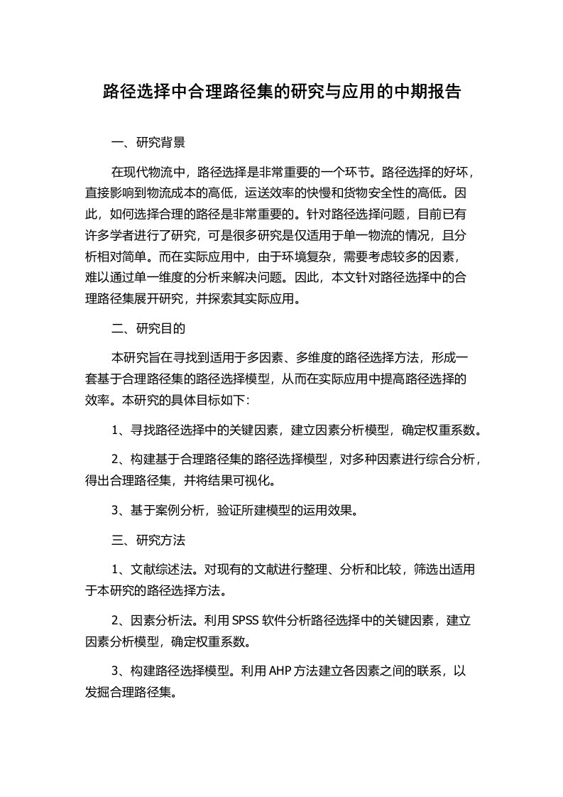 路径选择中合理路径集的研究与应用的中期报告