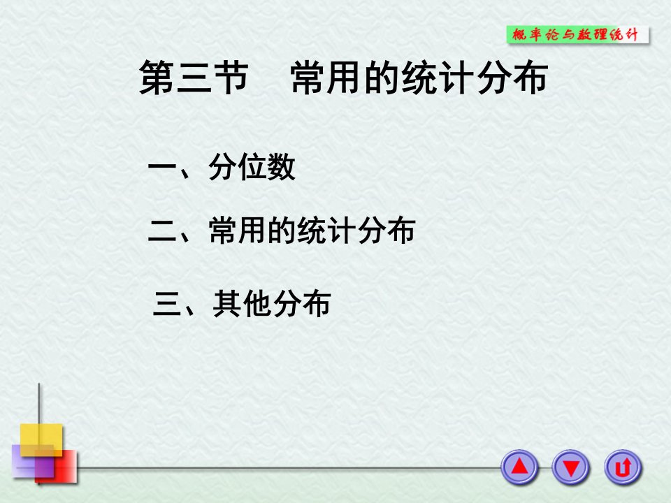 常用的统计分布